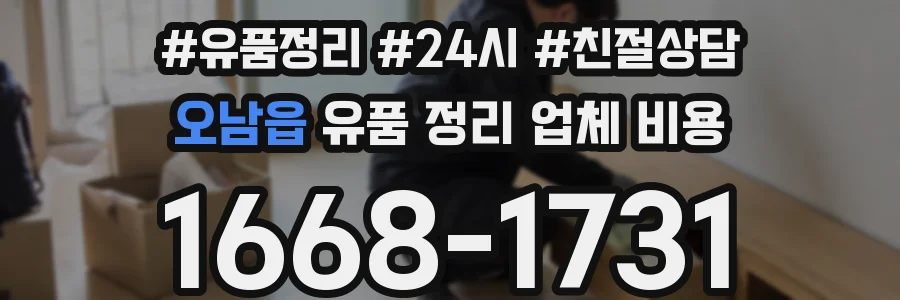 오남읍 유품 정리 업체 비용