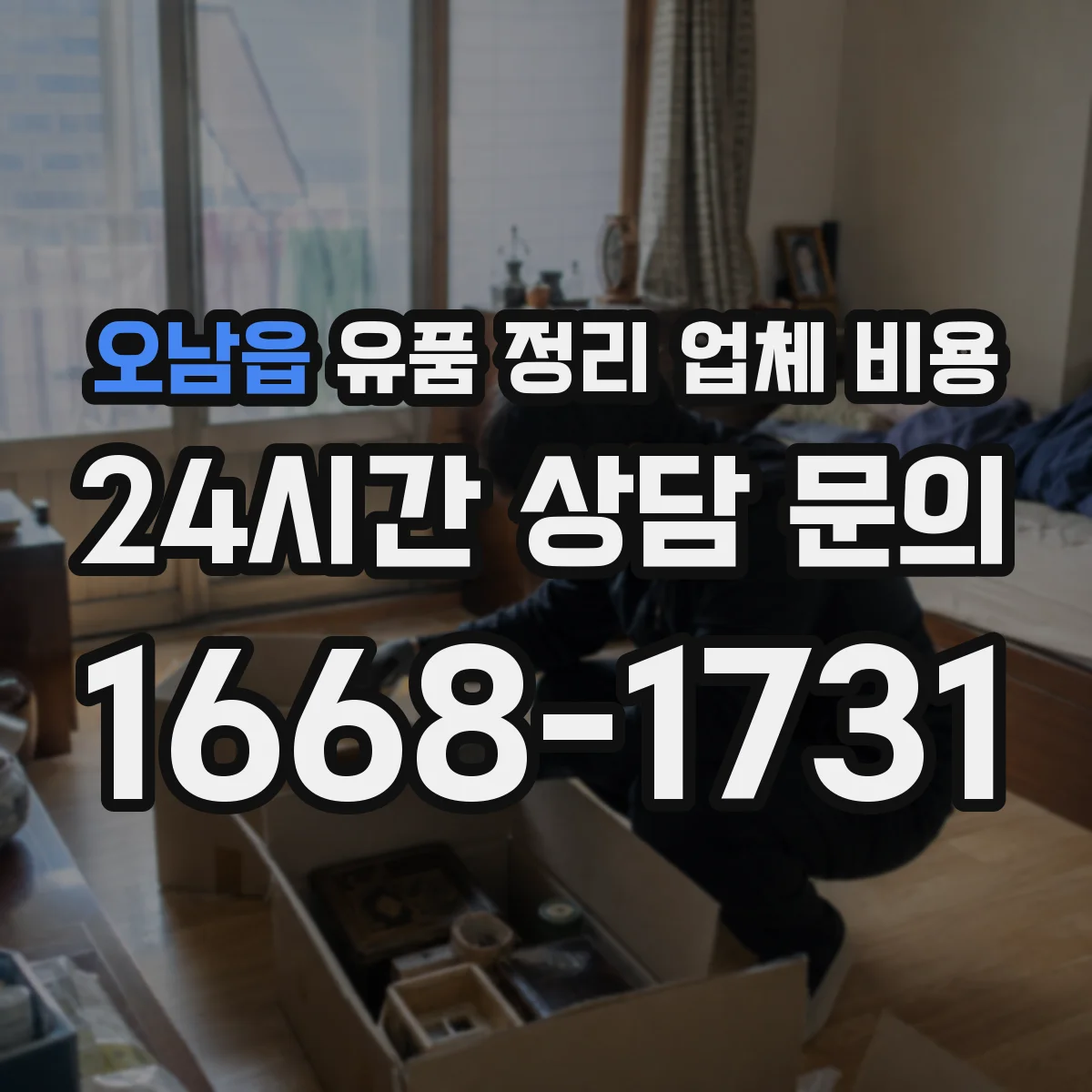오남읍 유품 정리 업체 비용