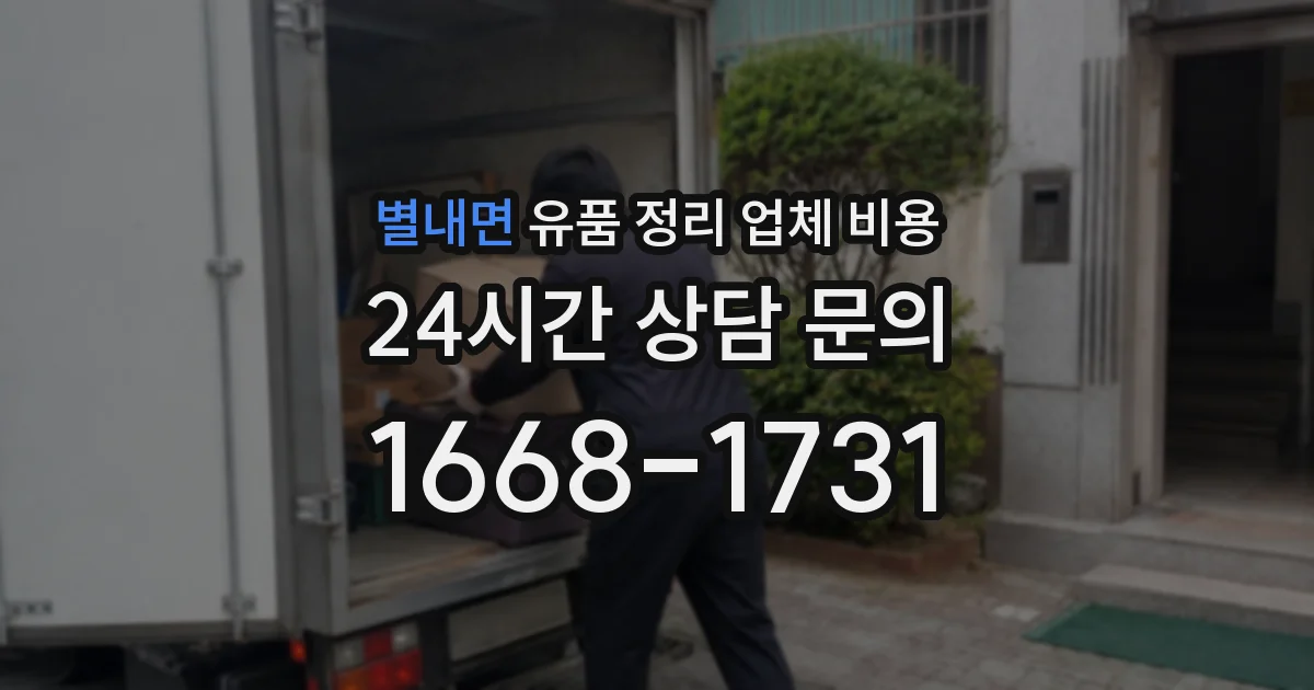 별내면 유품 정리 업체 비용