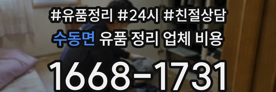 수동면 유품 정리 업체 비용