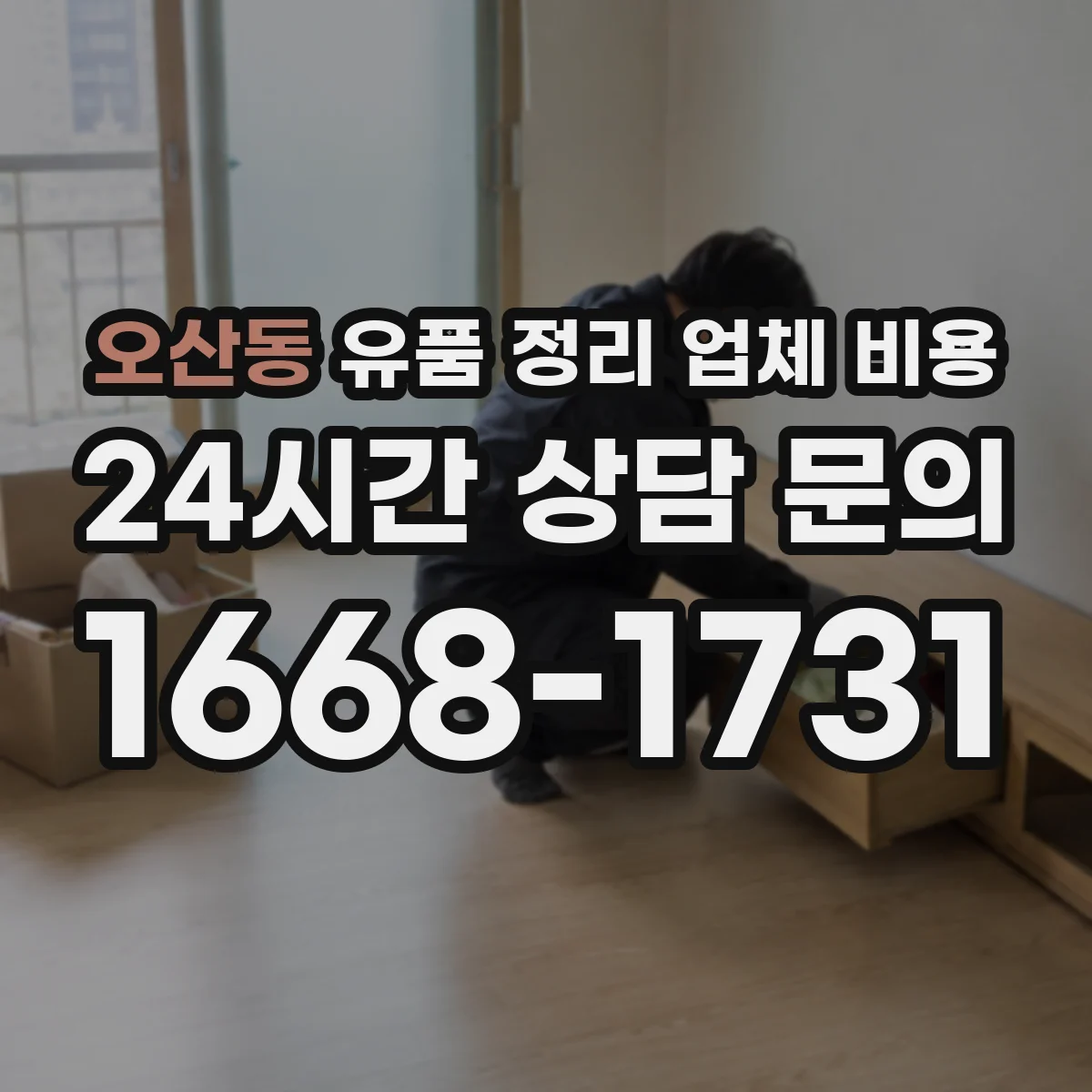 오산동 유품 정리 업체 비용