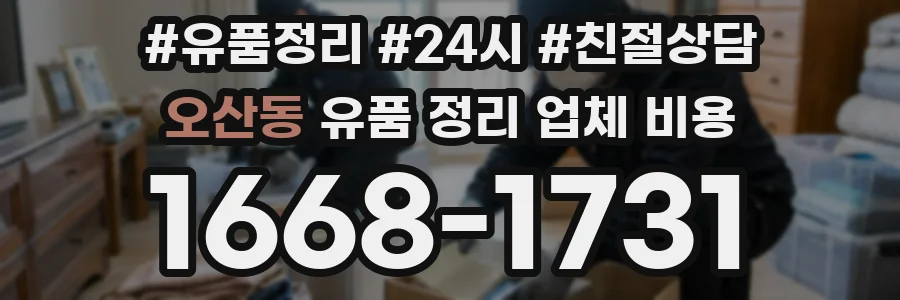 오산동 유품 정리 업체 비용