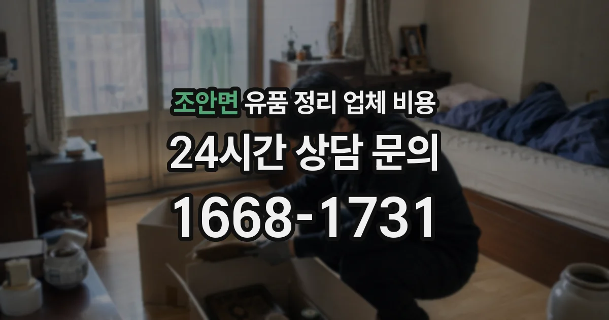 조안면 유품 정리 업체 비용