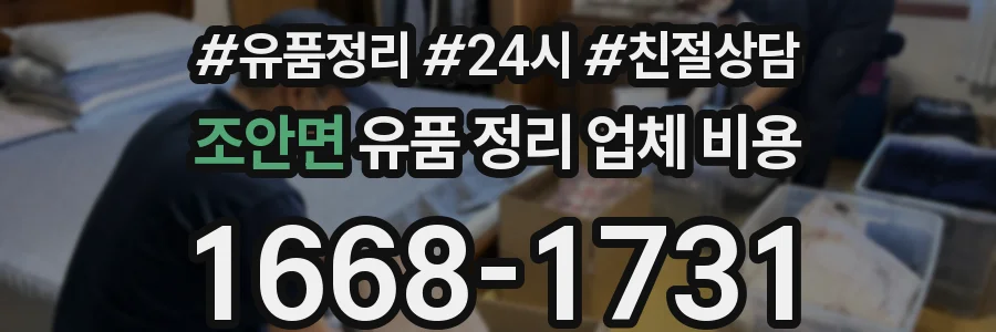 조안면 유품 정리 업체 비용
