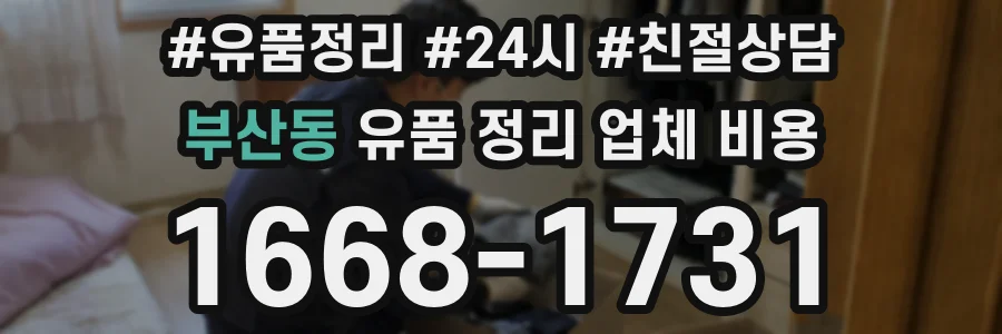 부산동 유품 정리 업체 비용