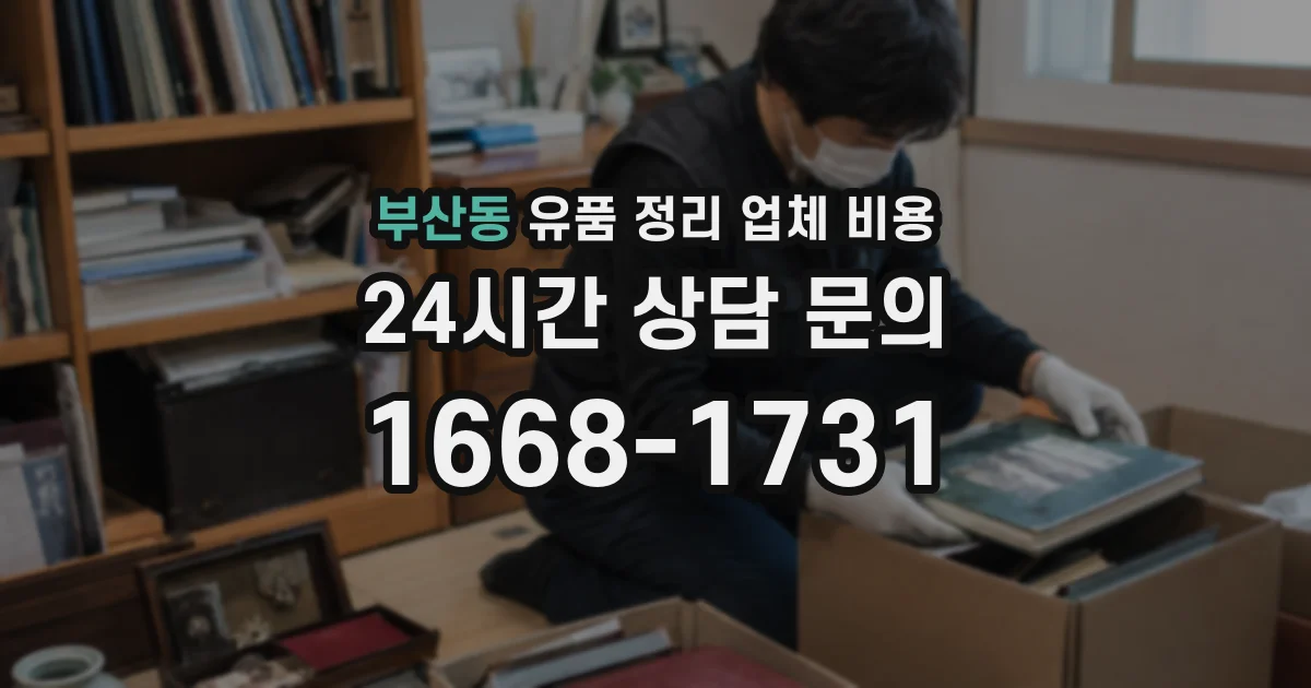 부산동 유품 정리 업체 비용
