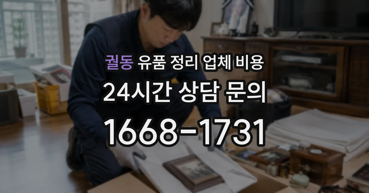 궐동 유품 정리 업체 비용