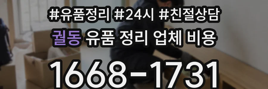 궐동 유품 정리 업체 비용