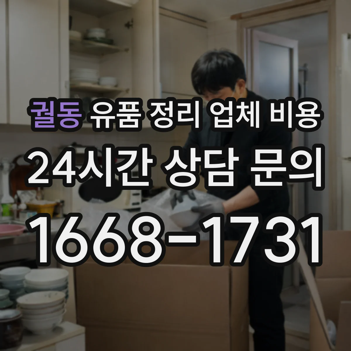 궐동 유품 정리 업체 비용