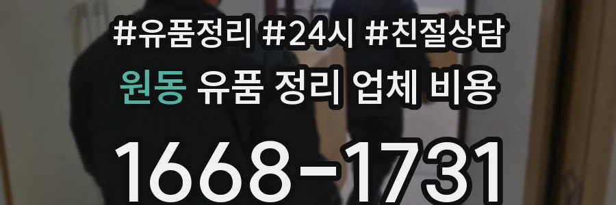 원동 유품 정리 업체 비용