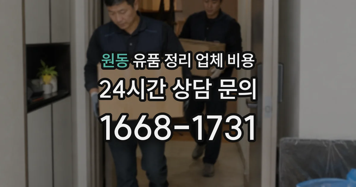 원동 유품 정리 업체 비용