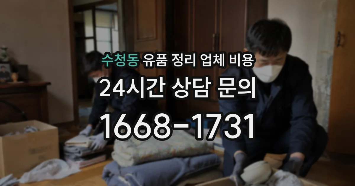 수청동 유품 정리 업체 비용