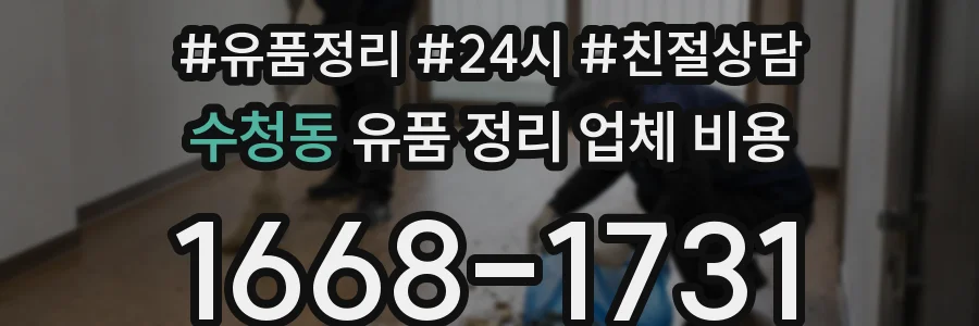수청동 유품 정리 업체 비용