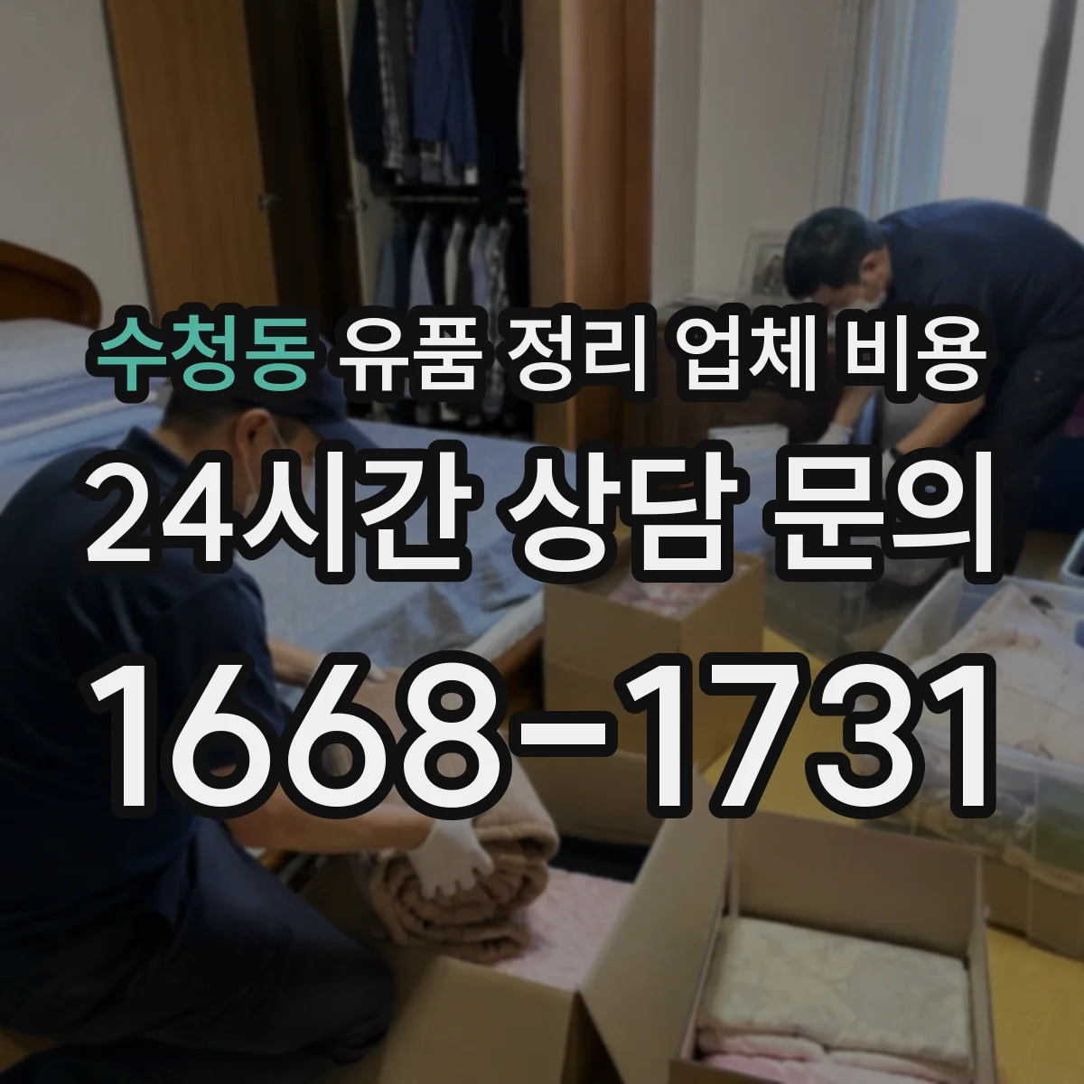 수청동 유품 정리 업체 비용