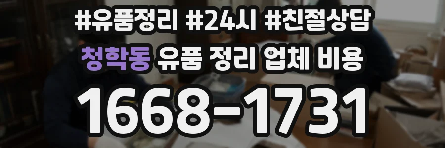 청학동 유품 정리 업체 비용