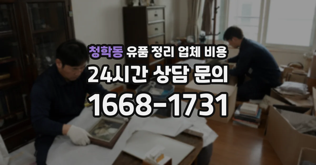 청학동 유품 정리 업체 비용
