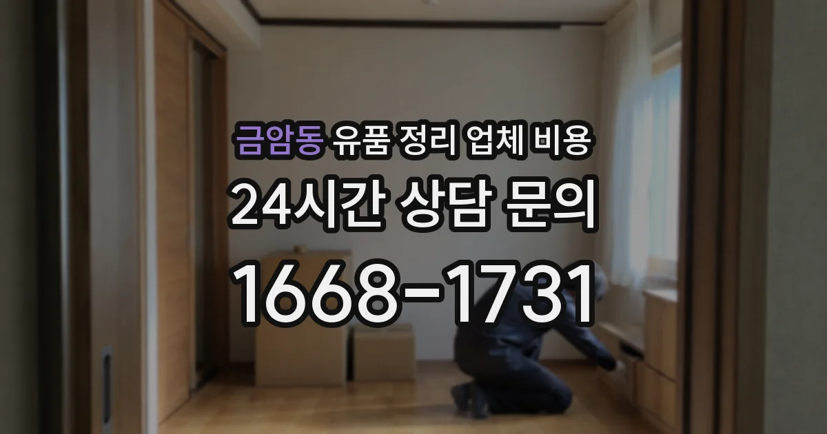 금암동 유품 정리 업체 비용