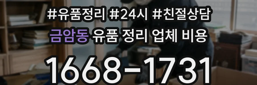 금암동 유품 정리 업체 비용