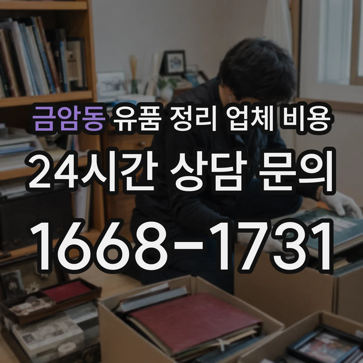 금암동 유품 정리 업체 비용