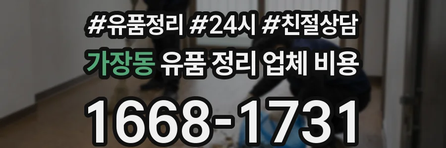 가장동 유품 정리 업체 비용