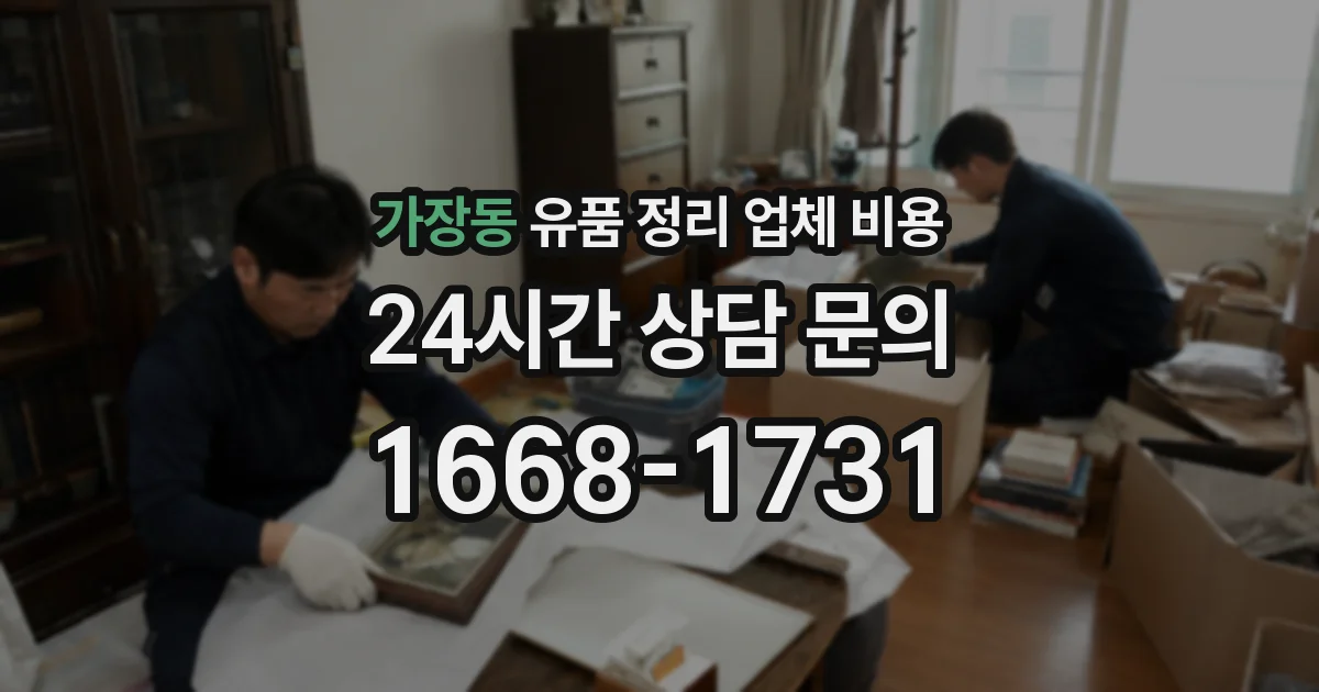 가장동 유품 정리 업체 비용