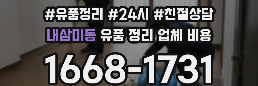 내삼미동 유품 정리 업체 비용