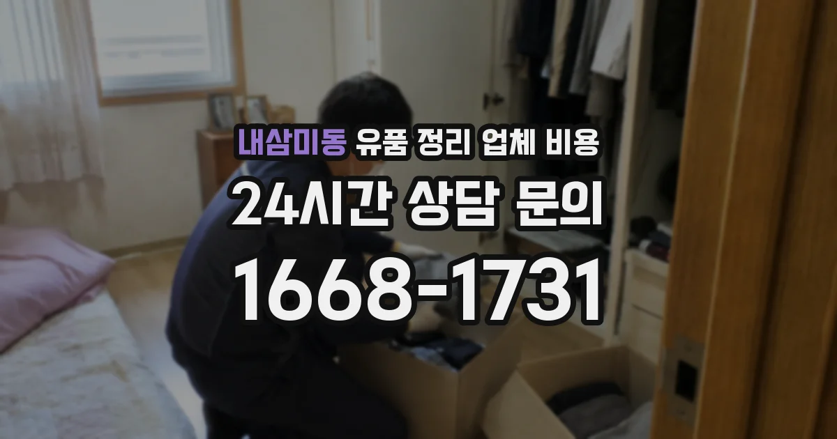 내삼미동 유품 정리 업체 비용