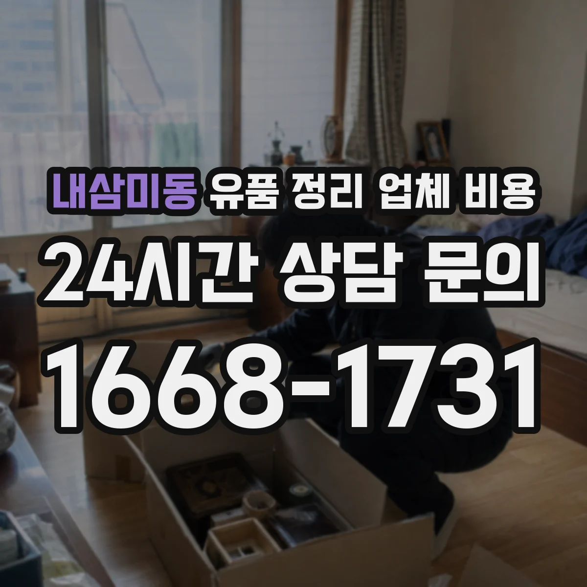 내삼미동 유품 정리 업체 비용
