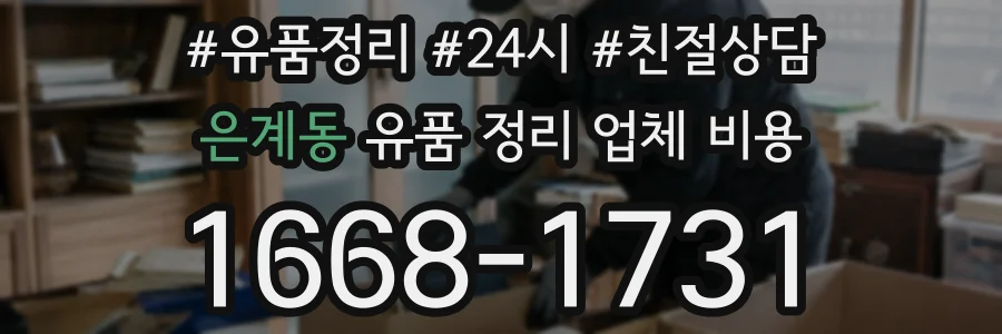 은계동 유품 정리 업체 비용