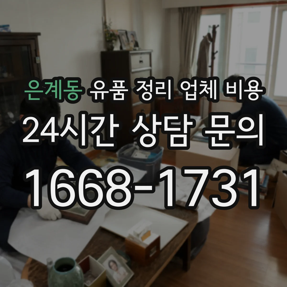 은계동 유품 정리 업체 비용