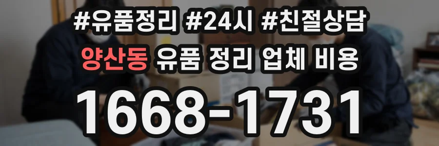 양산동 유품 정리 업체 비용