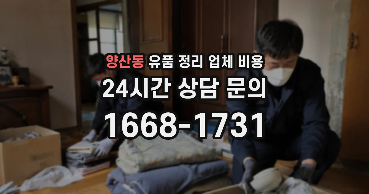 양산동 유품 정리 업체 비용