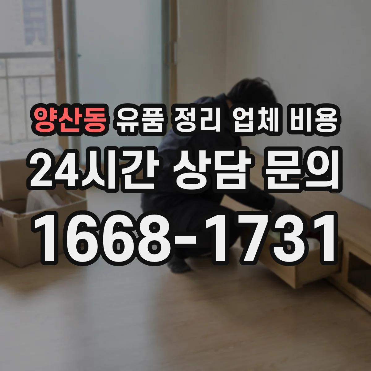 양산동 유품 정리 업체 비용