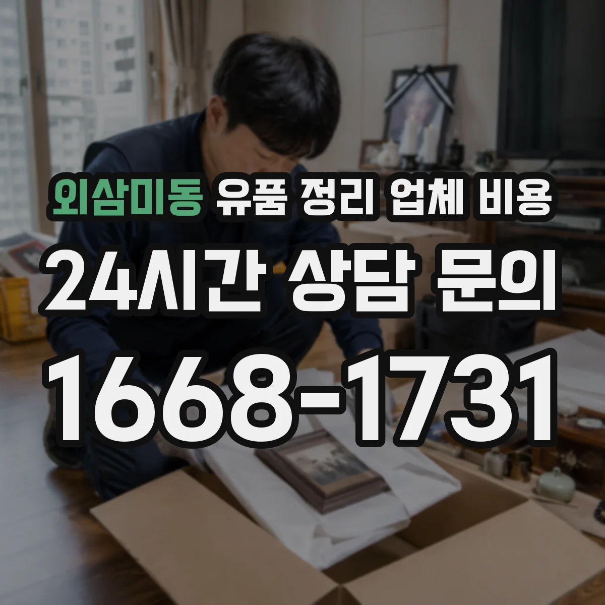 외삼미동 유품 정리 업체 비용
