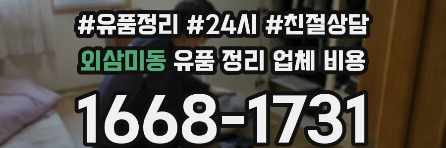 외삼미동 유품 정리 업체 비용