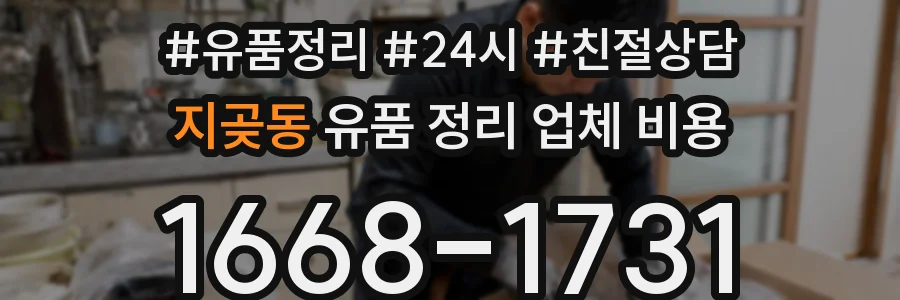 지곶동 유품 정리 업체 비용