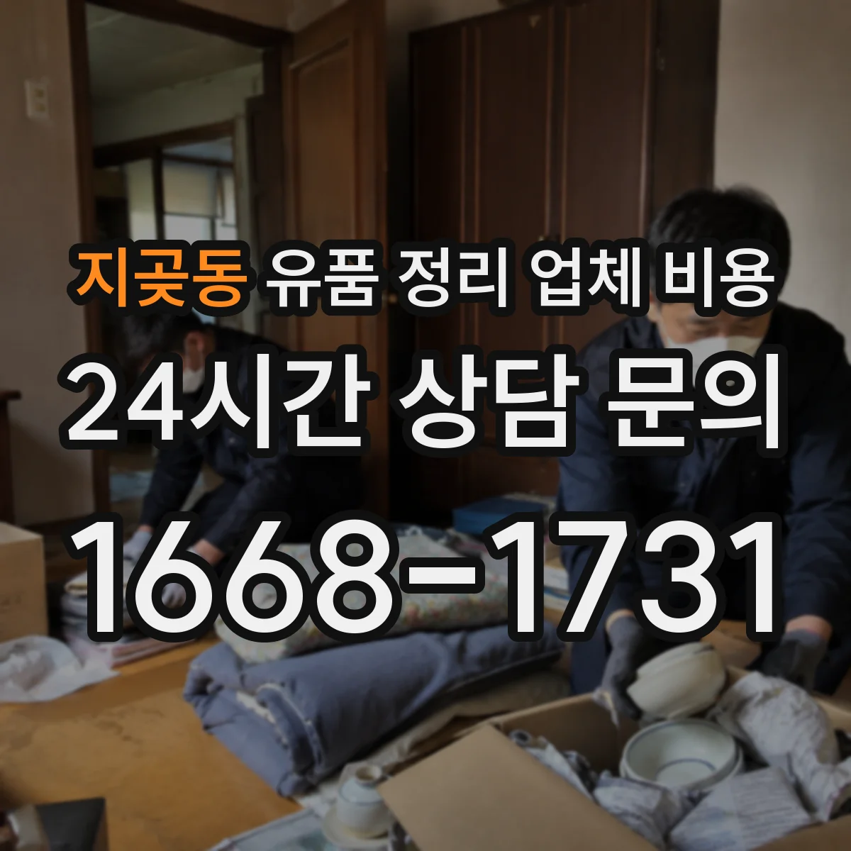 지곶동 유품 정리 업체 비용
