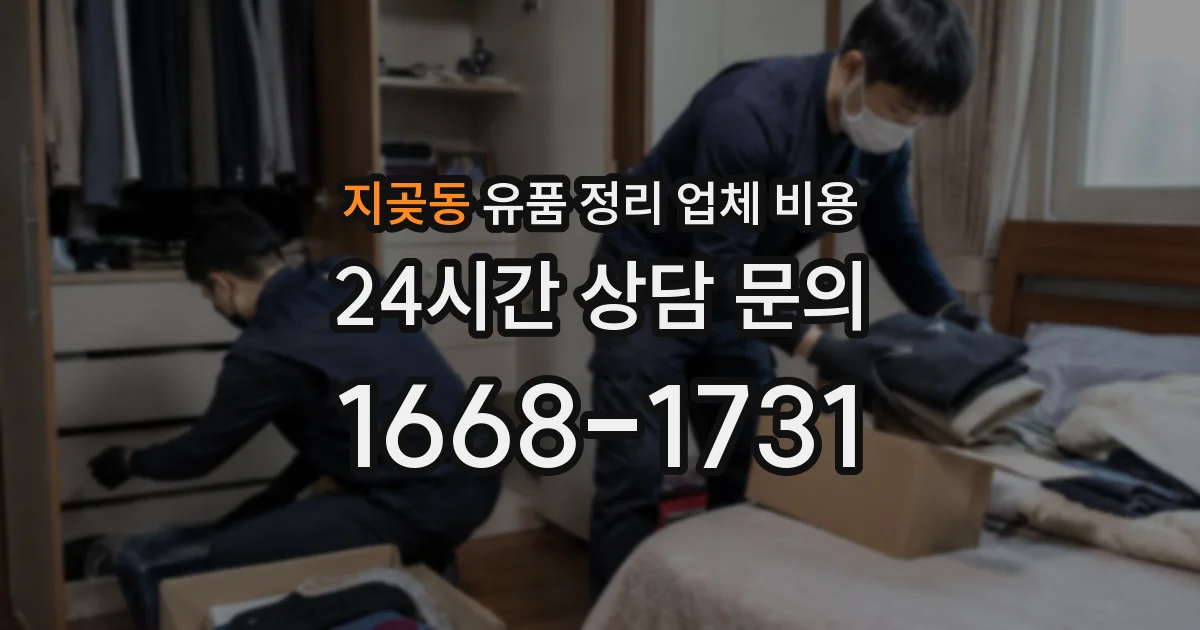 지곶동 유품 정리 업체 비용