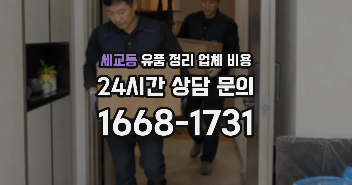 세교동 유품 정리 업체 비용