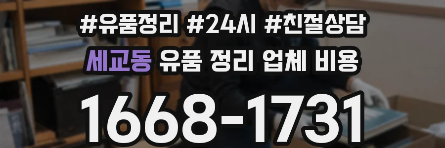 세교동 유품 정리 업체 비용