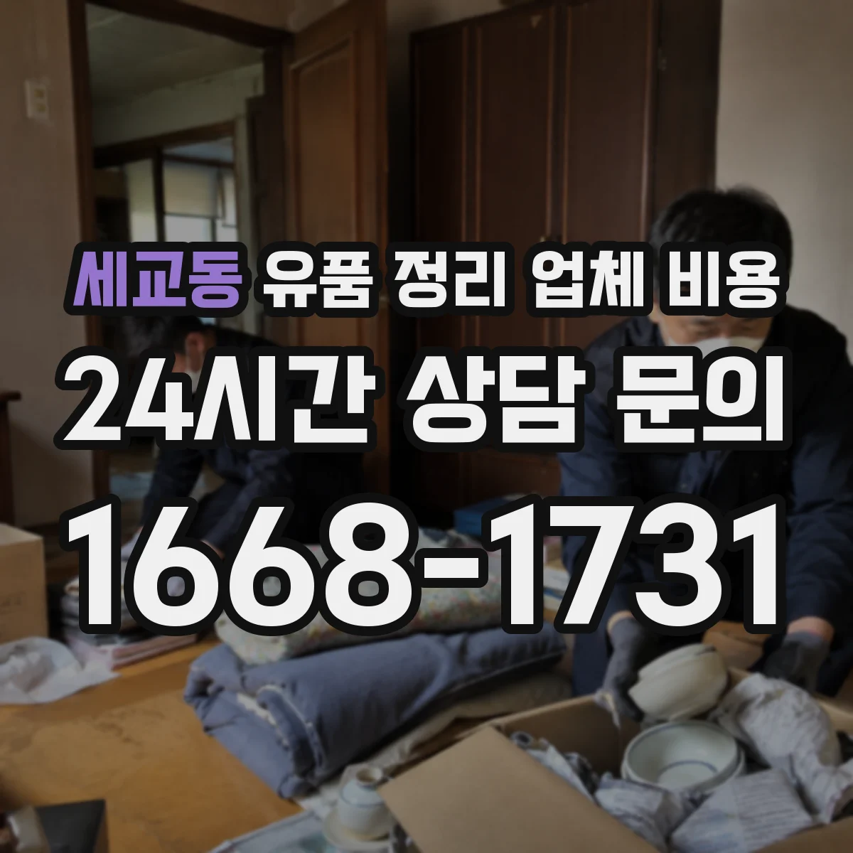 세교동 유품 정리 업체 비용