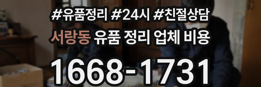 서랑동 유품 정리 업체 비용