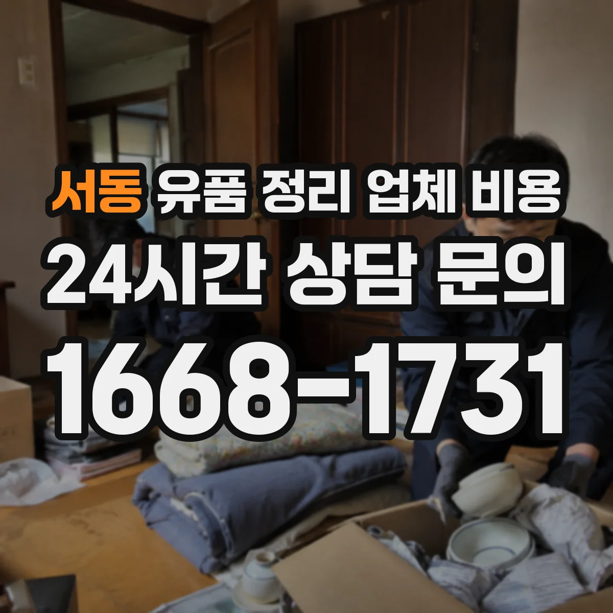 서동 유품 정리 업체 비용