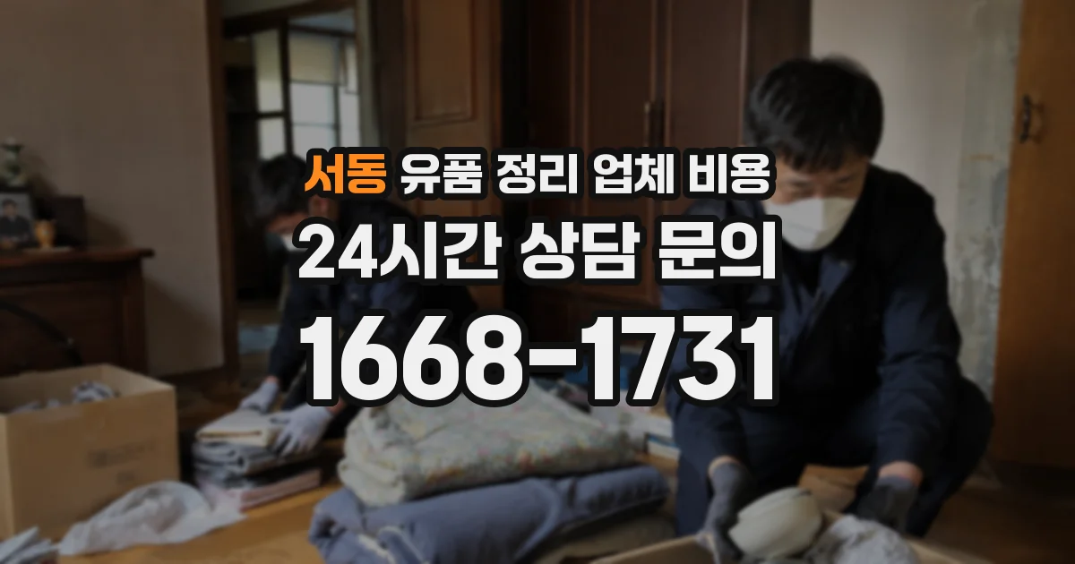 서동 유품 정리 업체 비용