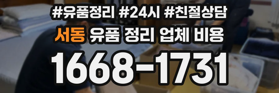 서동 유품 정리 업체 비용
