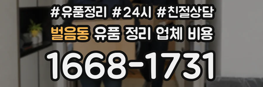 벌음동 유품 정리 업체 비용