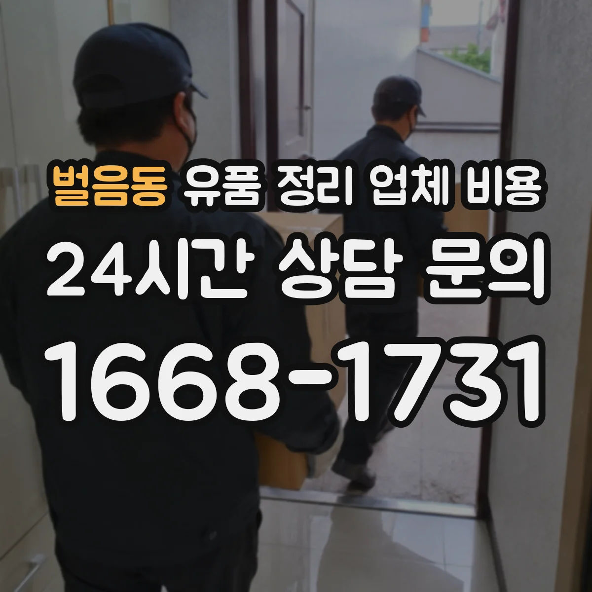 벌음동 유품 정리 업체 비용