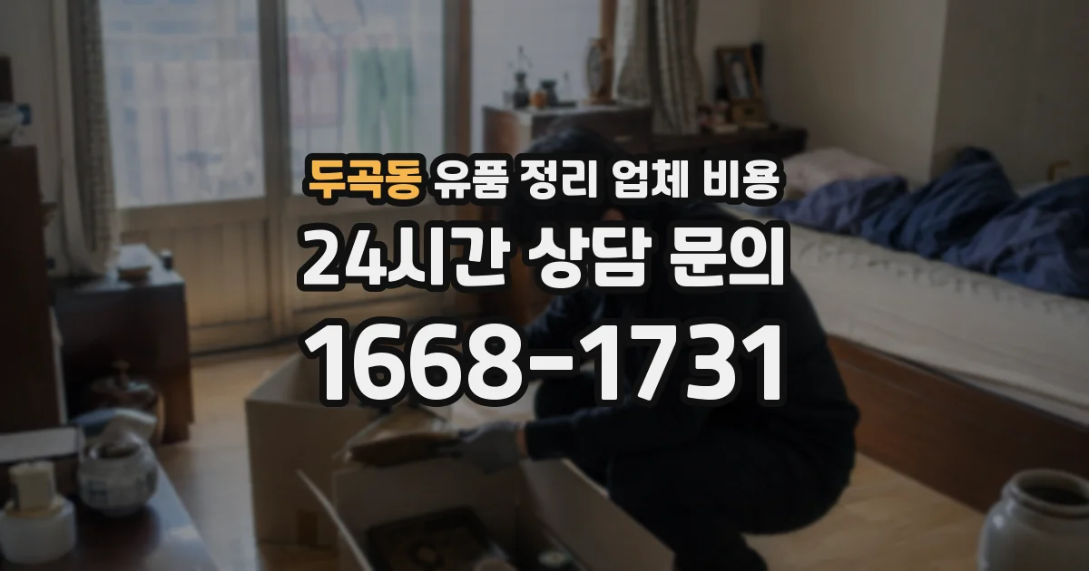 두곡동 유품 정리 업체 비용
