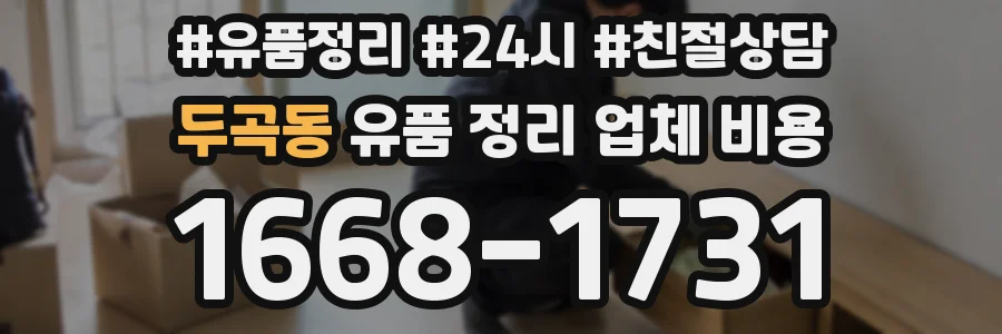 두곡동 유품 정리 업체 비용