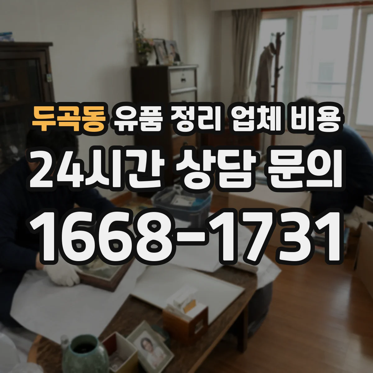 두곡동 유품 정리 업체 비용